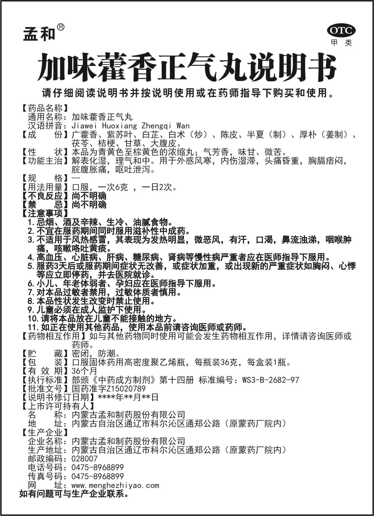 31  加位藿香正气丸.jpg